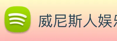 威尼斯人娱乐城 Logo